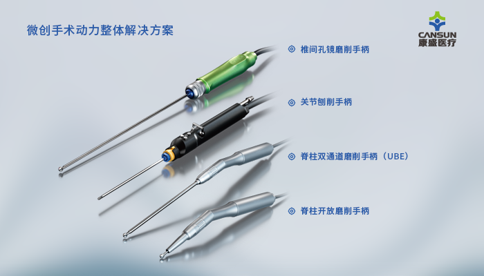 康盛CANSUN新品推介|康盛脊柱手術(shù)動(dòng)力系統(tǒng)重磅上市