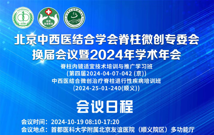 北京中西醫(yī)結合學會脊柱微創(chuàng)專委會換屆會議暨2024年學術年會將于10月19日召開